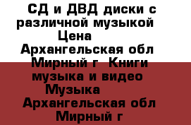 СД и ДВД диски с различной музыкой. › Цена ­ 50 - Архангельская обл., Мирный г. Книги, музыка и видео » Музыка, CD   . Архангельская обл.,Мирный г.